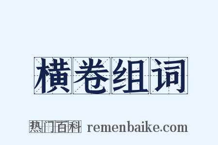 横卷组词是什么意思的图片